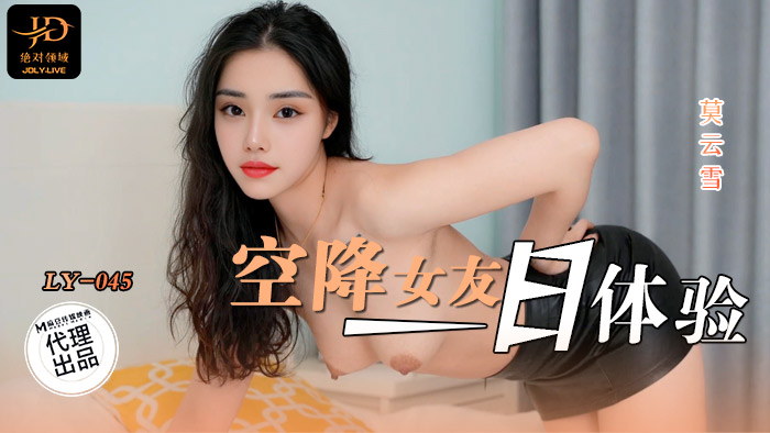 LY-045 空降女友一日體驗海报剧照