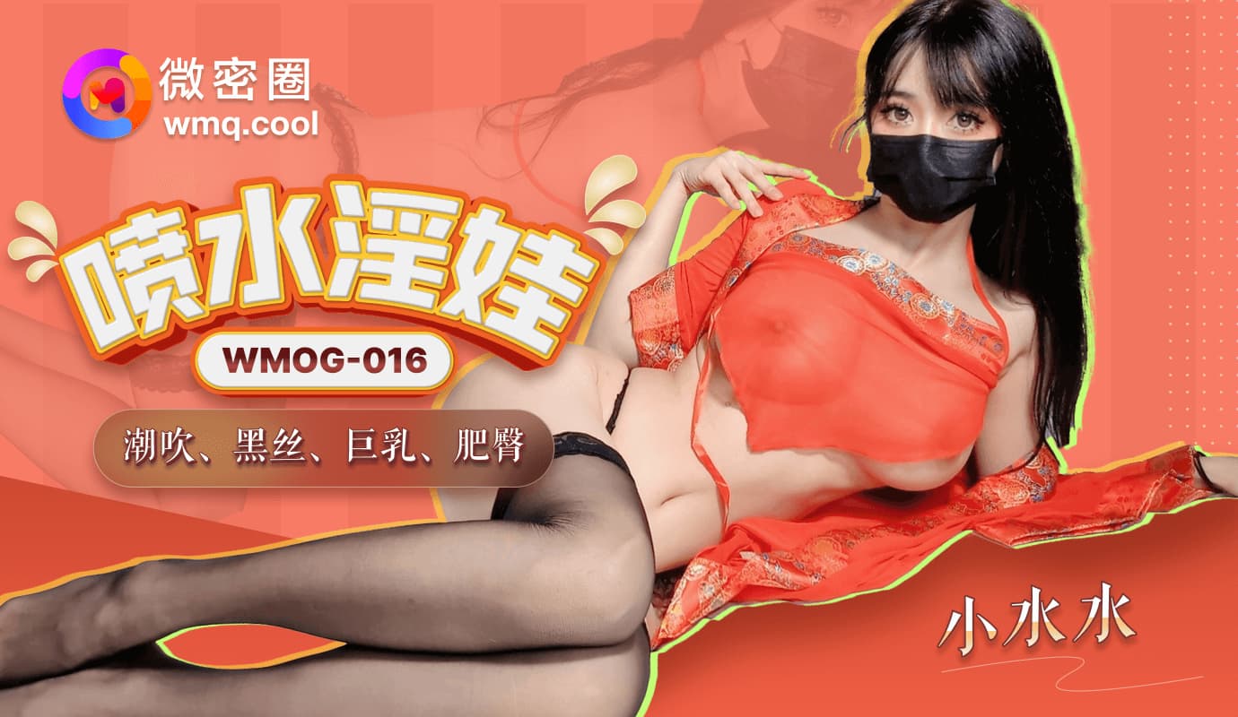WMOG-016 噴水淫娃海报剧照