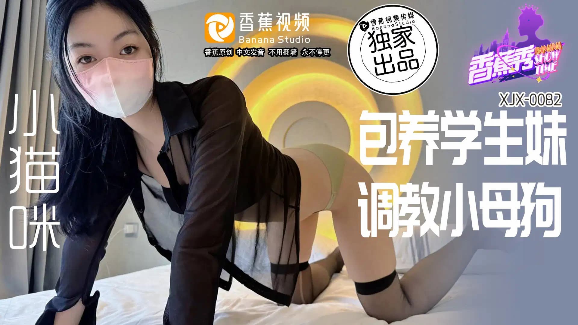 XJX0082 包養學生妹 調教小母狗海报剧照
