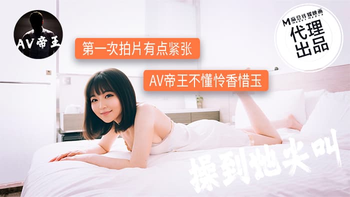 DW-009 第一次拍片有點緊張 AV帝王不懂憐香惜玉海报剧照