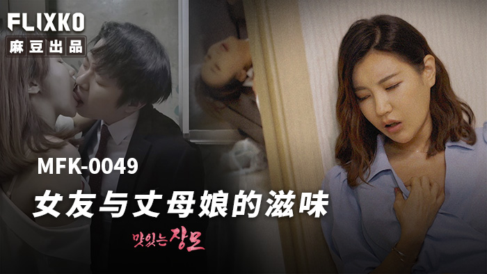 MFK-0049 女友與丈母娘的滋味海报剧照