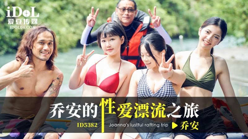 ID5382 喬安的性愛漂流之旅海报剧照