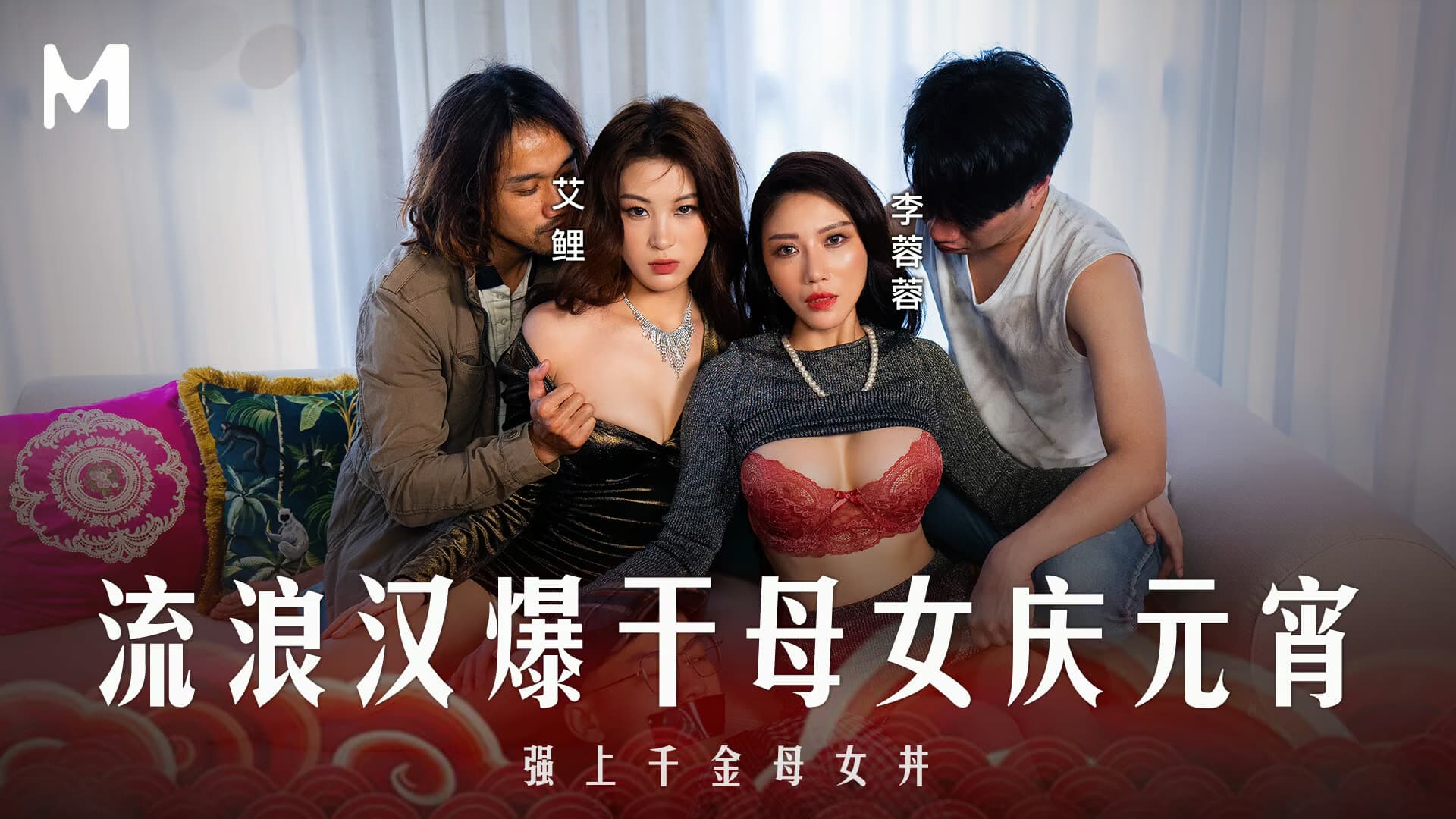 MD-0313 流浪漢爆幹母女慶元宵 強上千金母女丼海报剧照