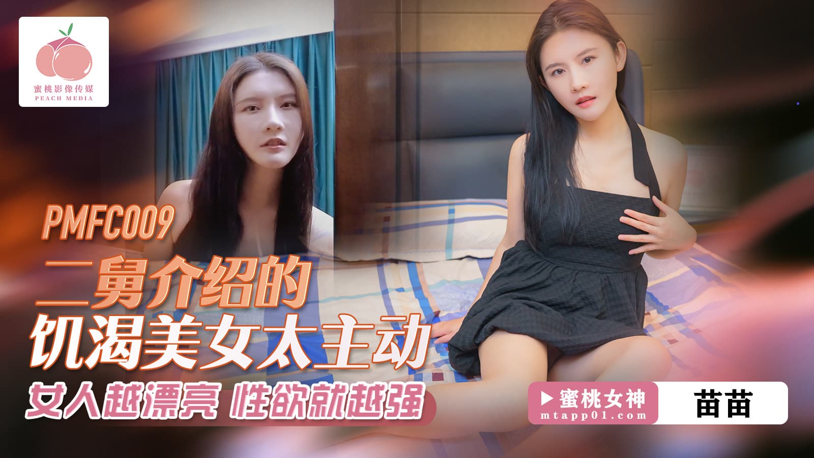 PMFC009 飢渴美女太主動海报剧照