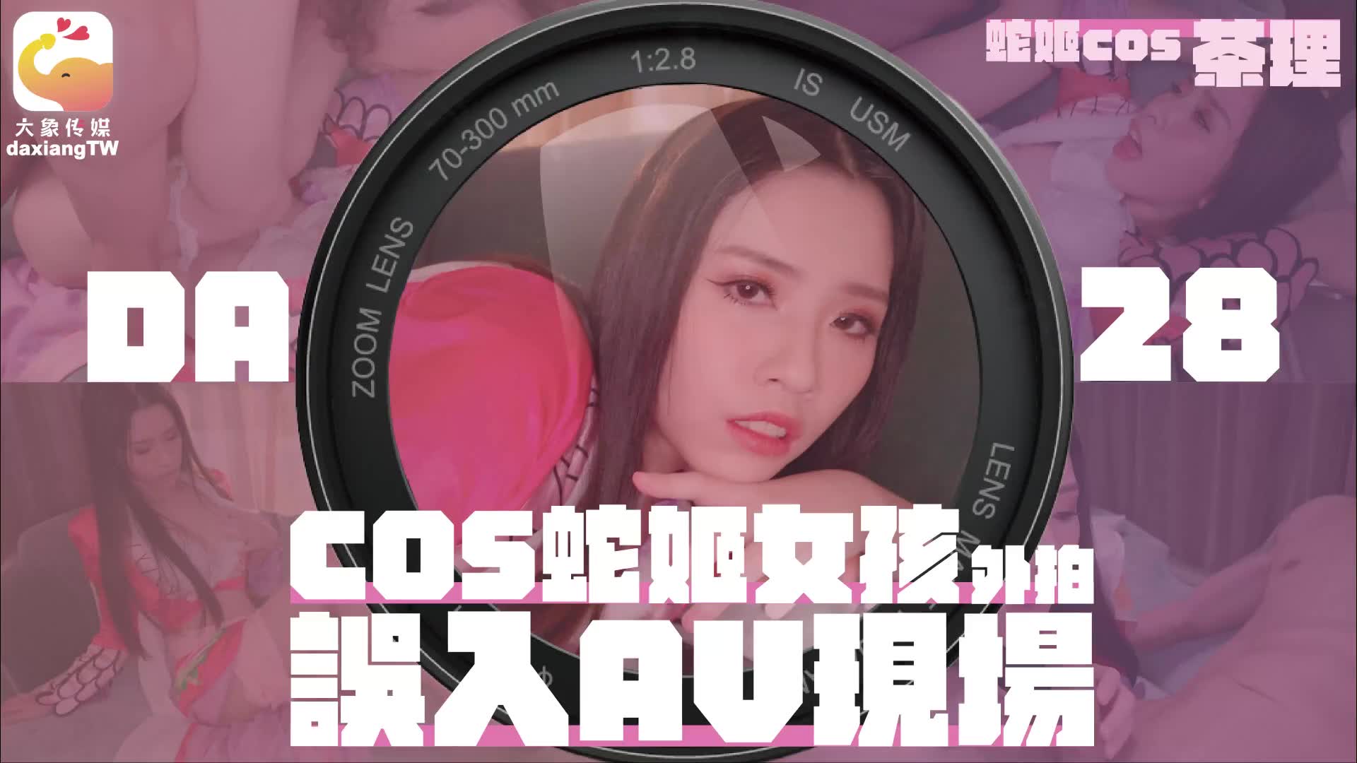 DA-28 cos蛇姬女孩外拍誤入AV現場海报剧照