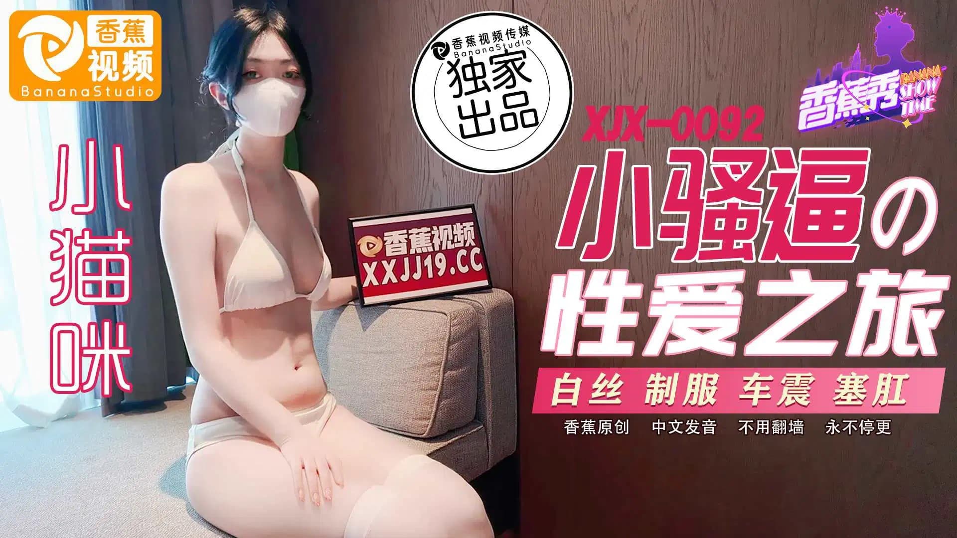 XJX0092 小騷逼的性愛之旅海报剧照