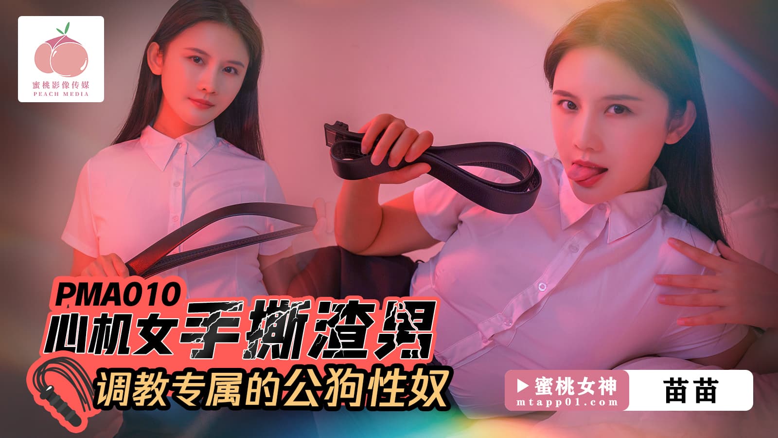 PMA010 心機女手撕渣男 調教專屬的公狗性奴海报剧照