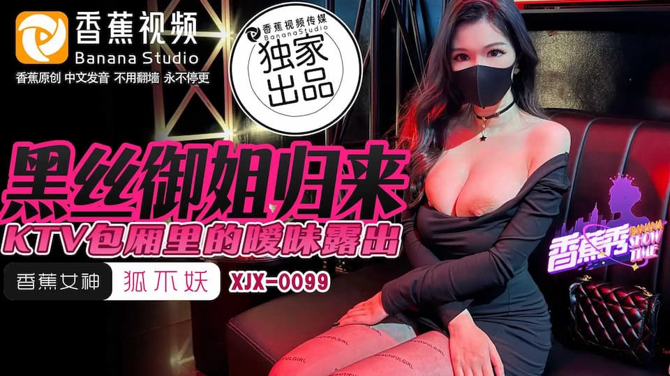 XJX0099 黑絲御姐歸來 KTV包廂裡的曖昧露出海报剧照
