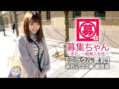 ARA368【ミラクル豊乳】20歳【ドM美少女】みれいちゃん参上！劇団に所属する彼女の応募理由は『生活費が無いんです…これはもぅ脱ぐしかないなと…』貧困に喘ぐ彼女は【Gカップ巨乳】胸は富裕層！とにかくちょっとの刺激で【大量潮吹き】敏感にも程がある【全身性感帯娘】胸揺れ暴れる劇団員のイキまくりSEX見逃すな！.海报剧照