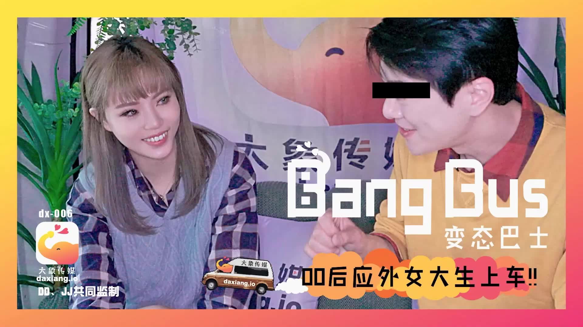 DX-006 00後應外女大生上車海报剧照