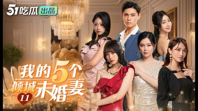 short8s6w3n6h 我的5個傾城未婚妻海报剧照