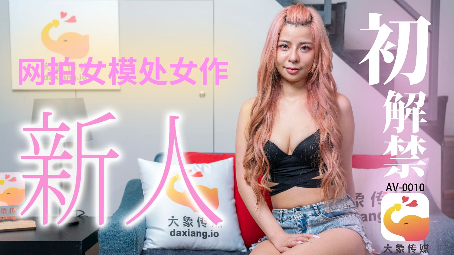 AV-0010 新人初解禁海报剧照
