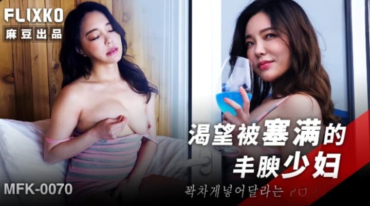 MFK-0070 渴望被塞滿的豐腴少婦海报剧照