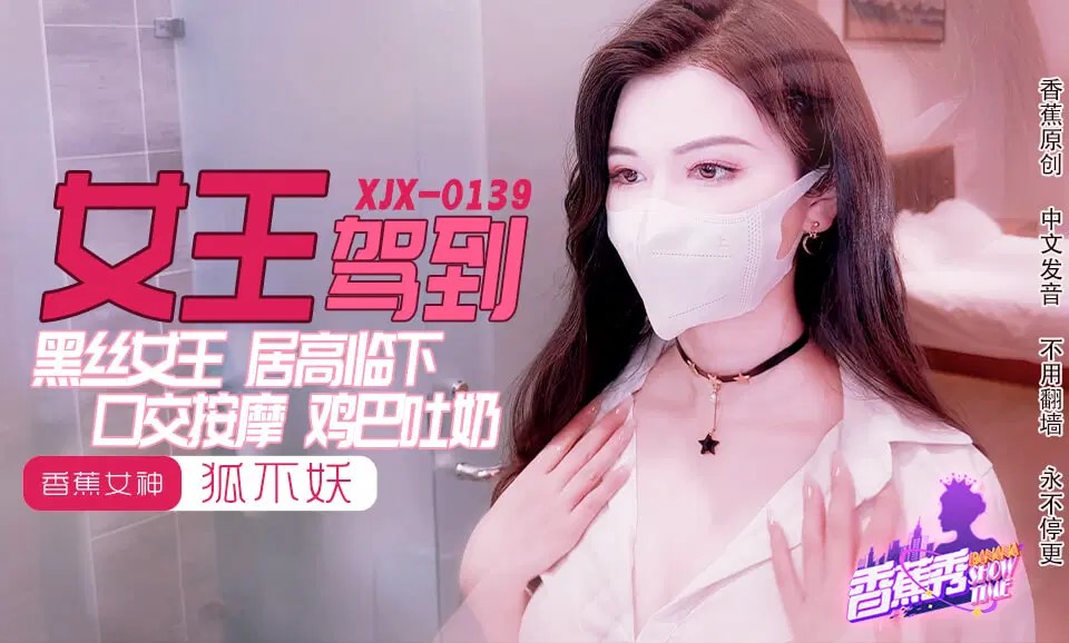 XJX0139 女王駕到海报剧照