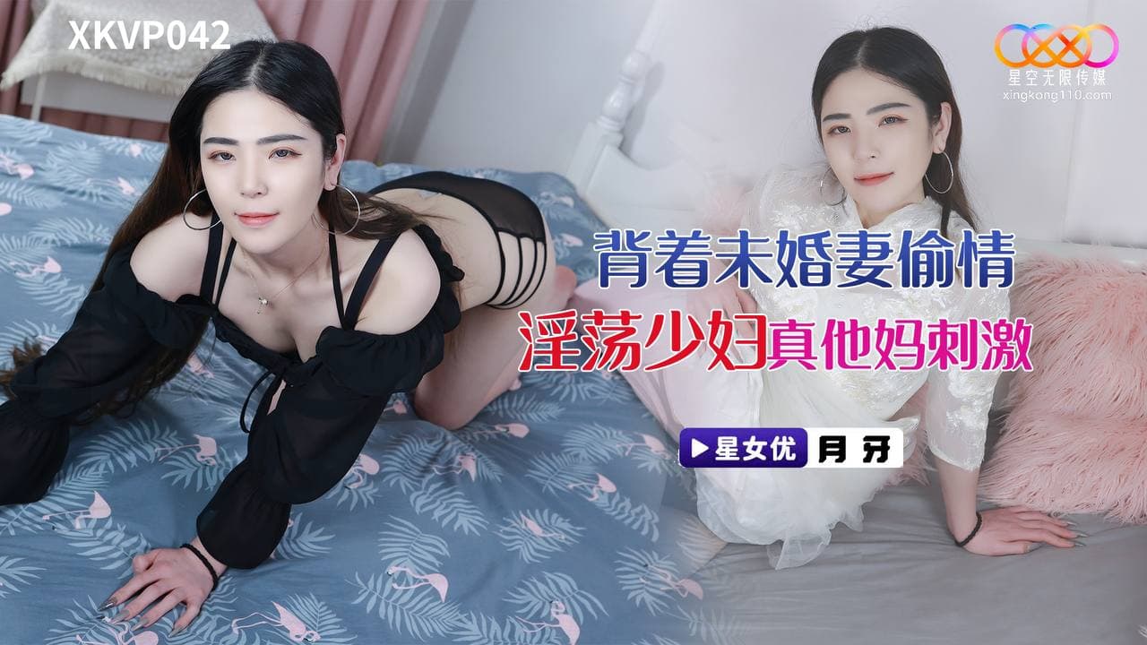 XKVP042 背著未婚妻偷情淫蕩少婦海报剧照