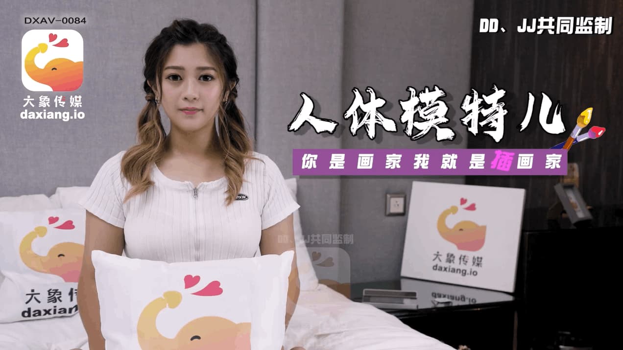 DXAV-0084 人體模特兒 你是畫家我就是插畫家海报剧照