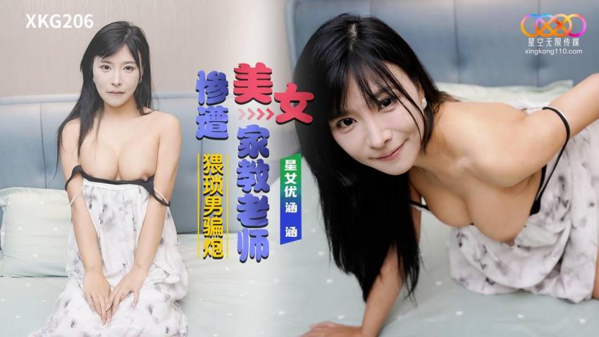 XKG206 美女家教老師慘遭猥瑣男騙炮海报剧照