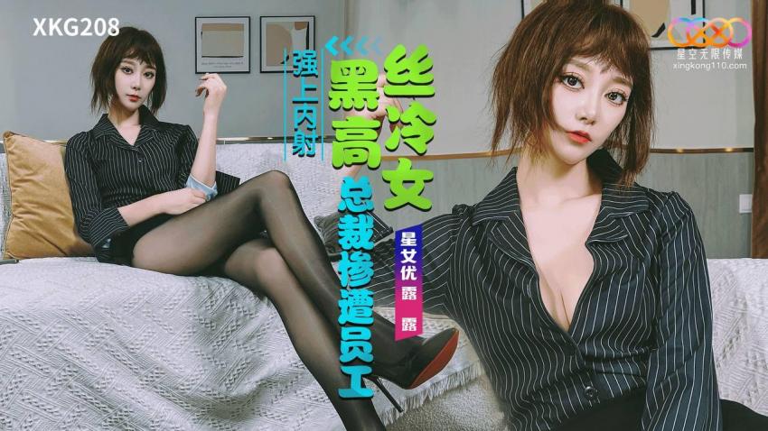 XKG208 黑絲高冷女總裁慘遭員工強上內射海报剧照