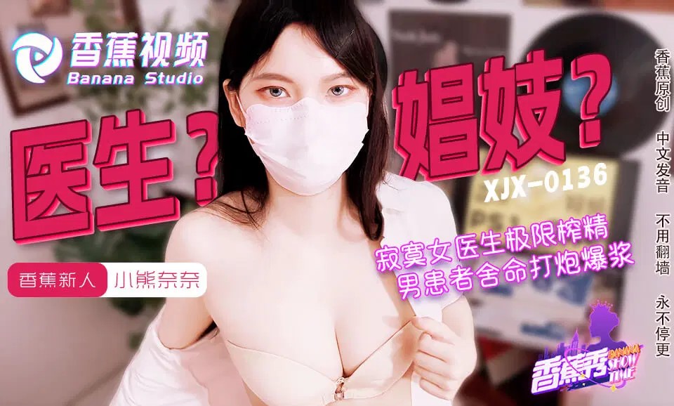 XJX0143 寂寞女醫生的極限榨精海报剧照