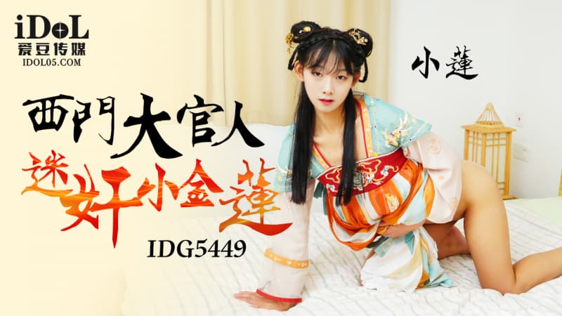 IDG5449 西門大官人迷姦小金蓮海报剧照