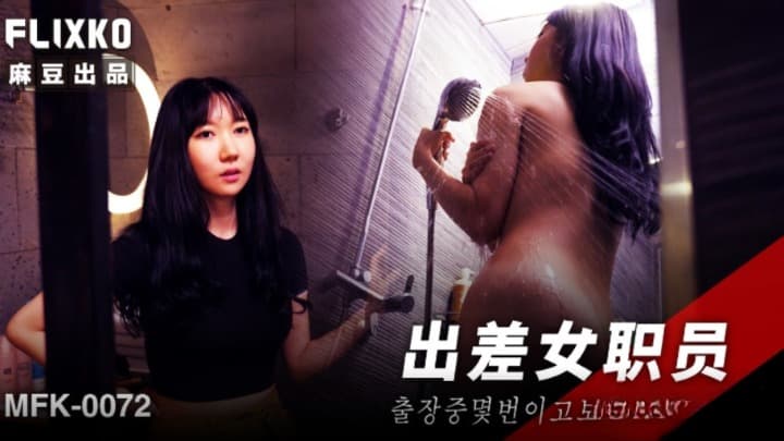 MFK-0072 出差女職員海报剧照