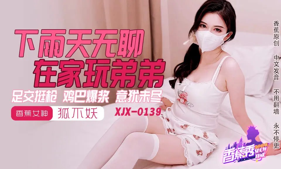XJX0145 下雨天無聊在家玩弟弟海报剧照