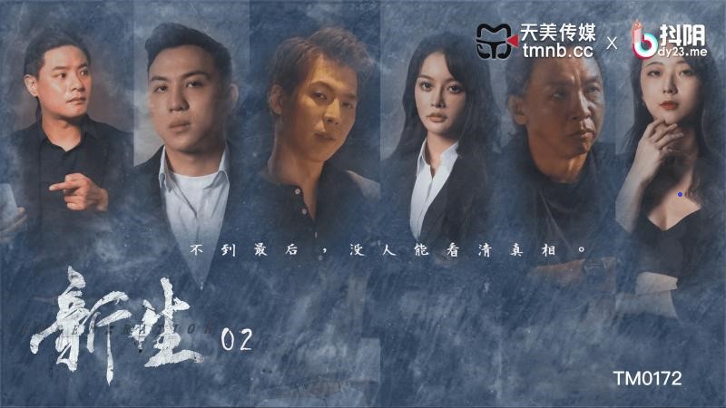 TM0172 新生EP2海报剧照