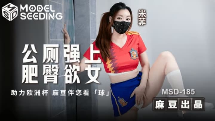 MSD-185 公廁強上肥臀欲女海报剧照