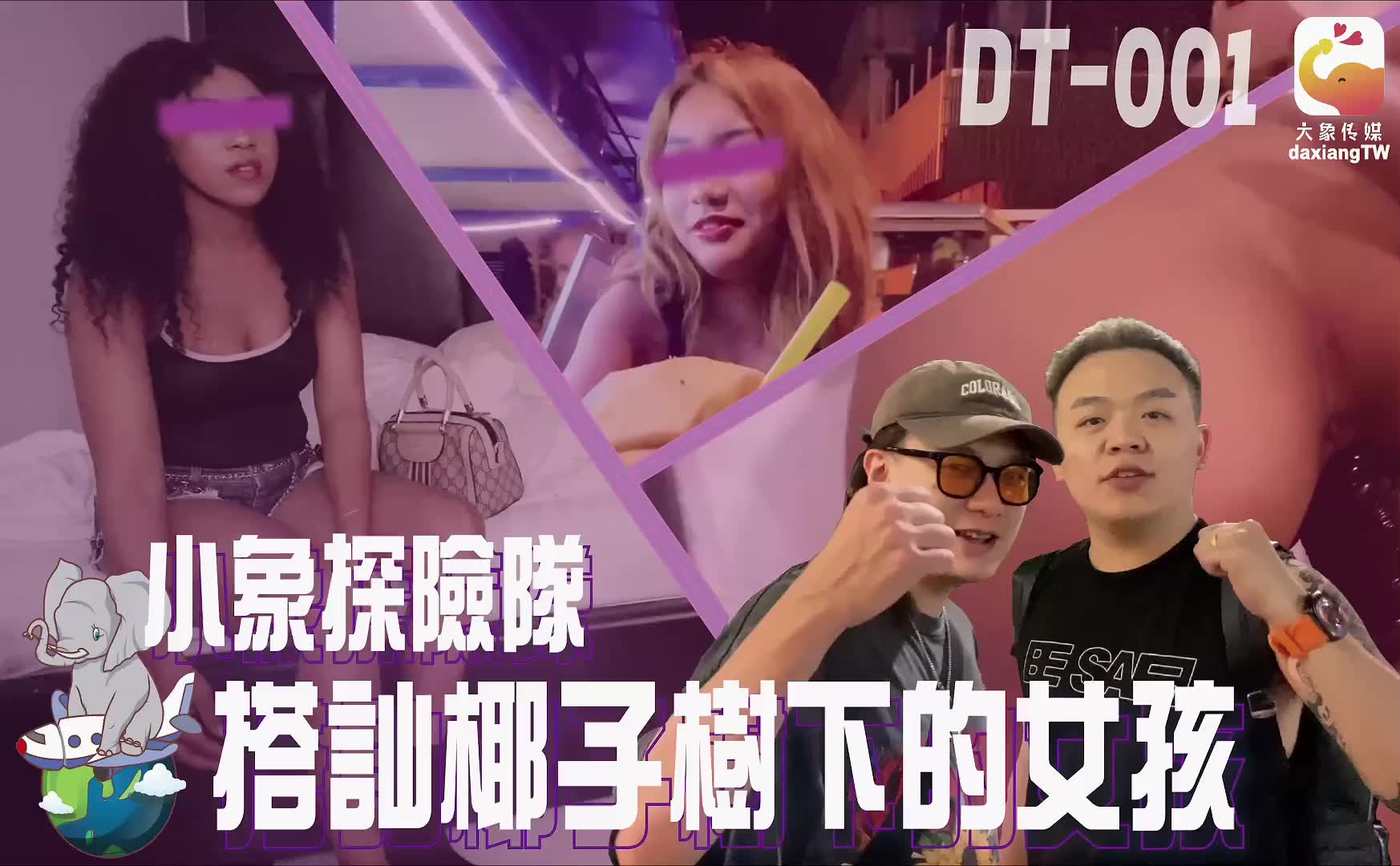 DT-001 搭訕椰子樹下的女孩海报剧照