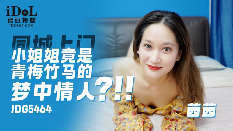 IDG5464 上門小姐姐竟是青梅竹馬的夢中情人海报剧照