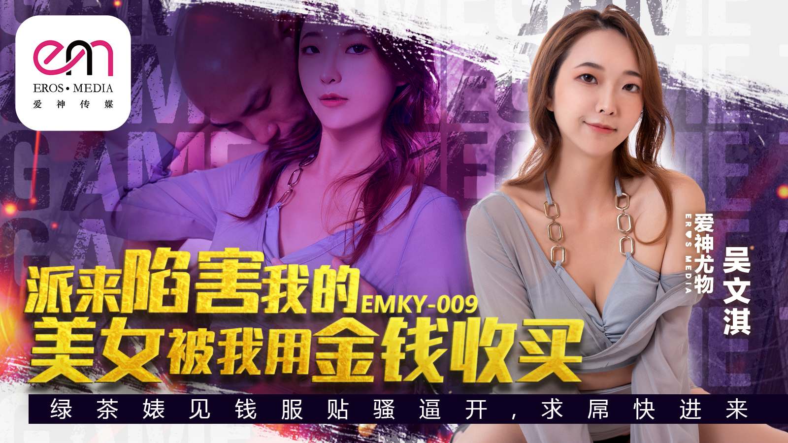 EMKY009 派來陷害我的美女被我用金錢收買海报剧照