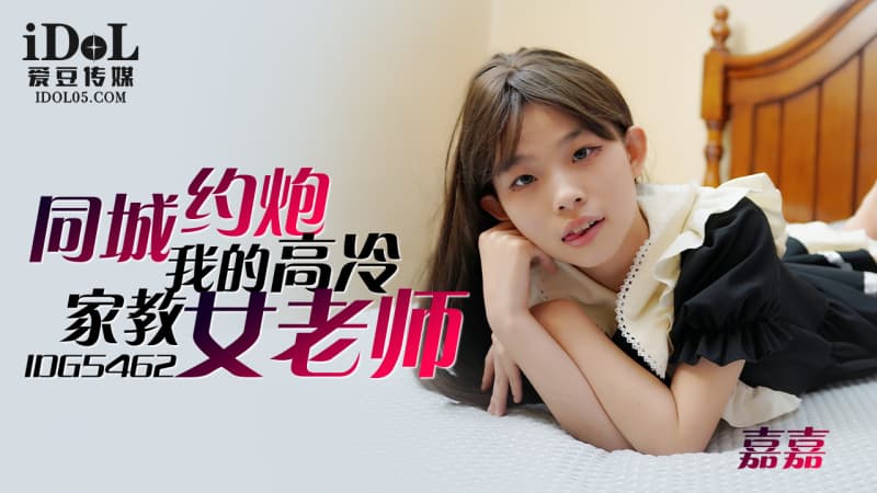 IDG5462 約炮我的高冷家教女老師海报剧照