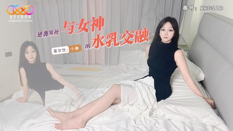 XKG218 逆襲屌絲與女神的水乳交融海报剧照