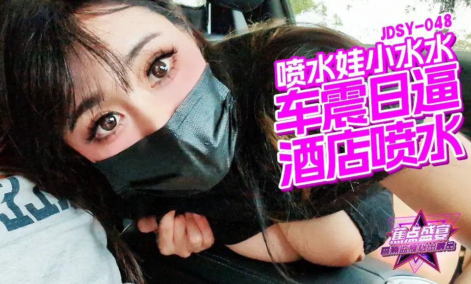 JDSYn-048 車震日逼酒店噴水海报剧照