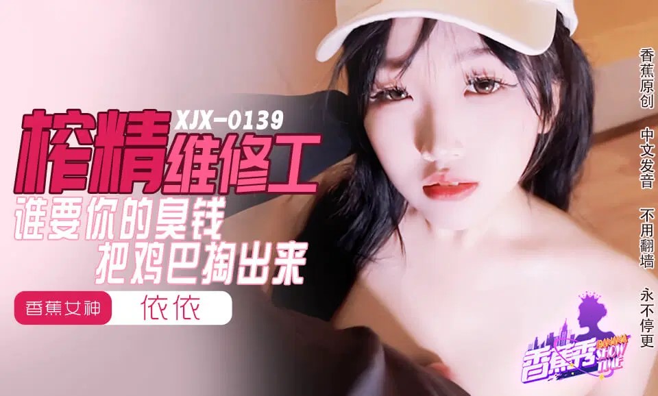 XJX0159 榨精維修工 誰要你的臭錢把雞巴掏出來海报剧照