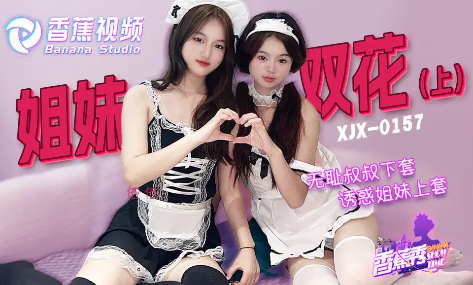 XJX0157 無恥叔叔誘騙姐妹花上套 上集海报剧照