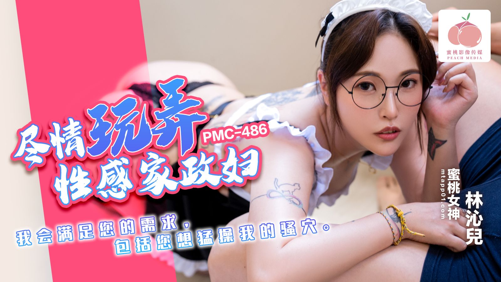 PMC486 盡情玩弄性感家政婦海报剧照