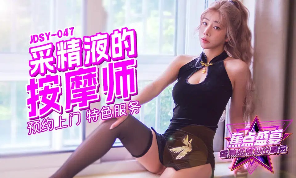 JDSYn-047 採精按摩師的特色服務海报剧照