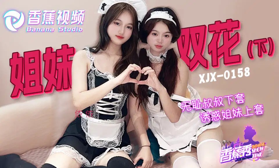 XJX0158 無恥叔叔誘騙姐妹花上套 下集海报剧照