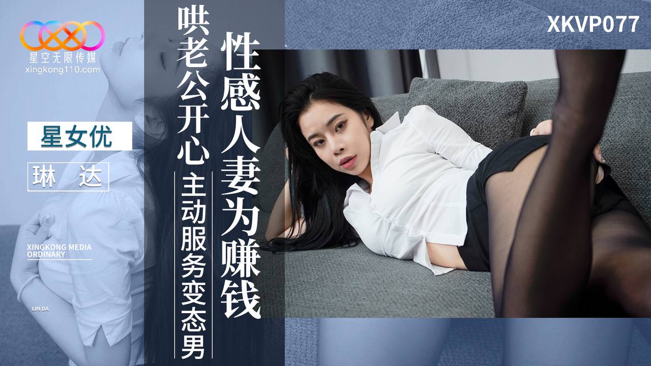 XKVP077 性感人妻為賺錢哄老公開心 主動服務變態男海报剧照
