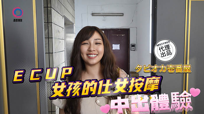DB-020 中出體驗 Ecup女孩的仕女按摩海报剧照