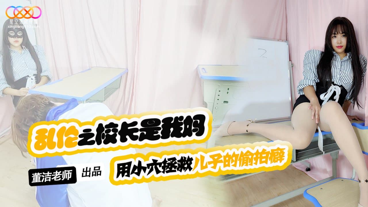 XKTV119 兒子你別再偷拍女同學了 用小穴拯救兒子的偷拍癖海报剧照