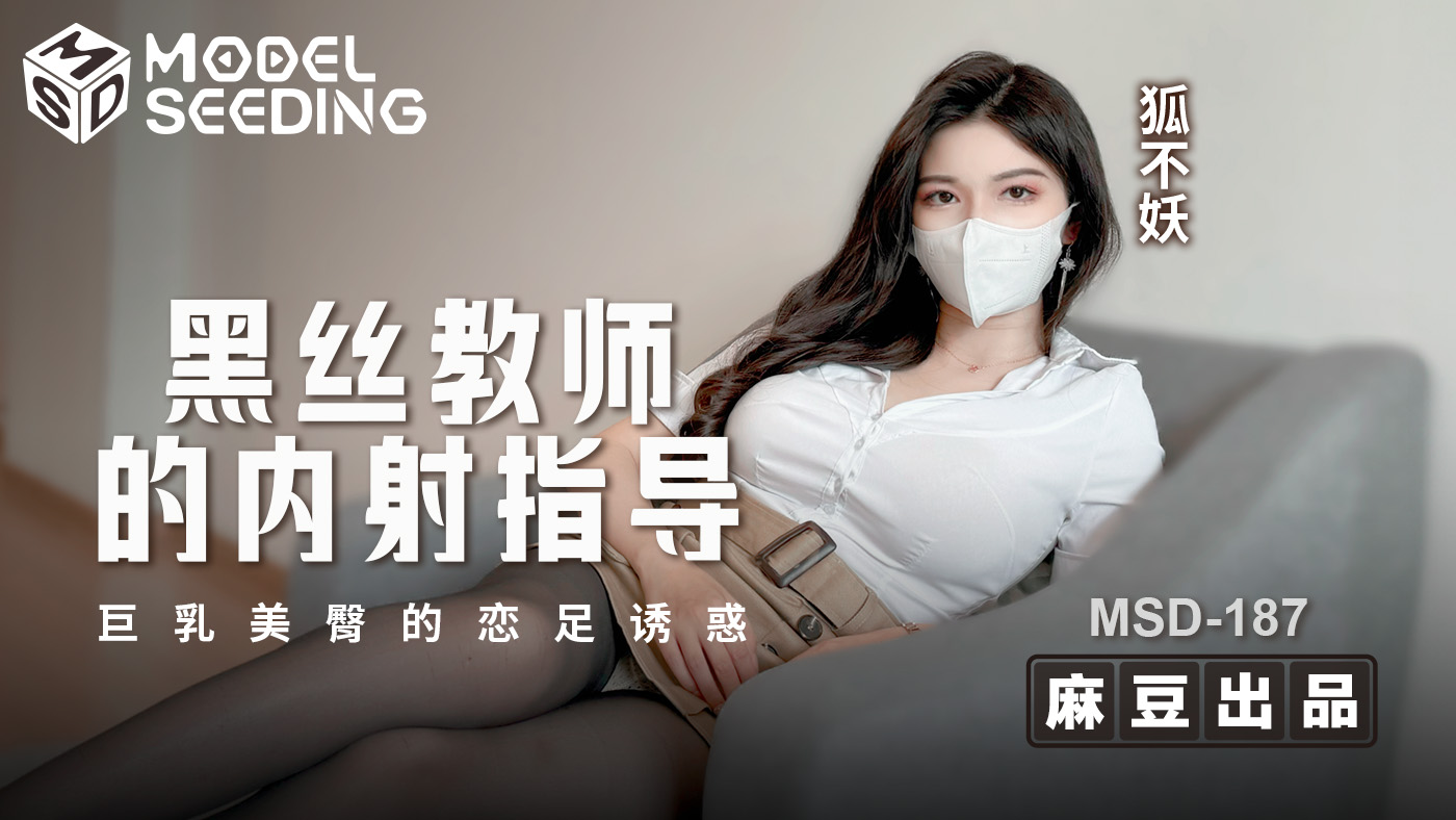 MSD-187 黑絲教師的內射指導 巨乳美臀的戀足誘惑海报剧照