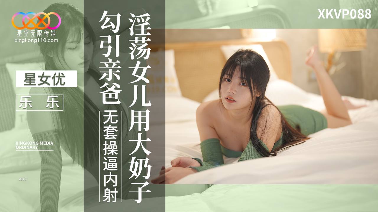 XKVP088 淫蕩女兒用大奶子勾引親爸海报剧照
