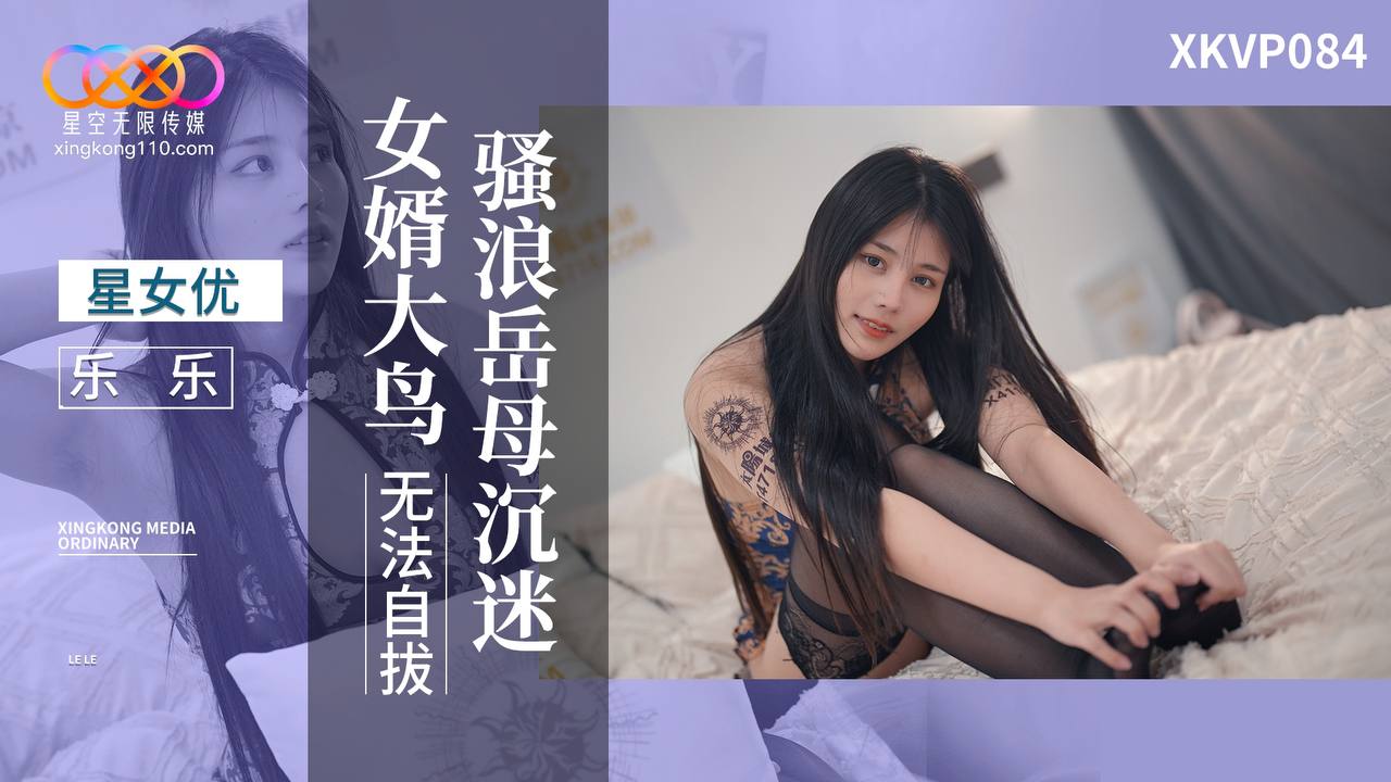 XKVP084 騷浪岳母沉迷女婿大鳥無法自拔海报剧照