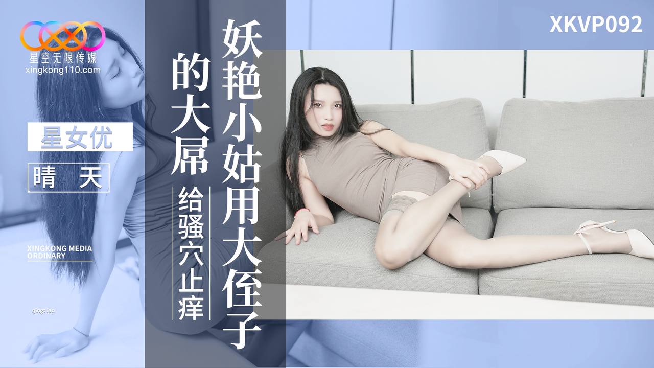 XKVP092 妖艷小姑用大侄子的大屌給騷穴止癢海报剧照