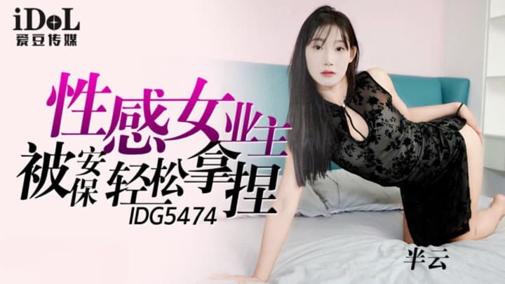 IDG5474 性感女業主被保安輕松拿捏海报剧照