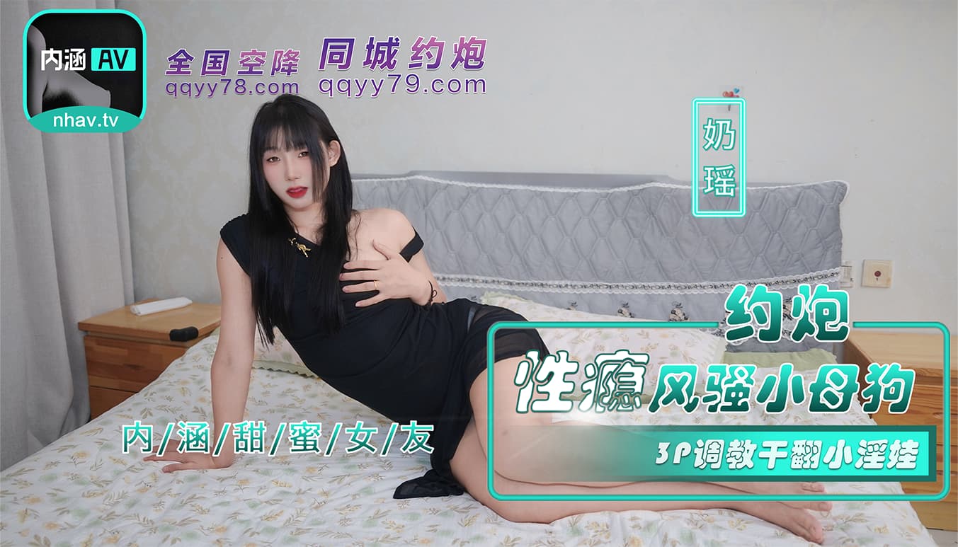 NHAV-035 約炮性癮風騷小母狗 3P調教幹翻小淫娃海报剧照