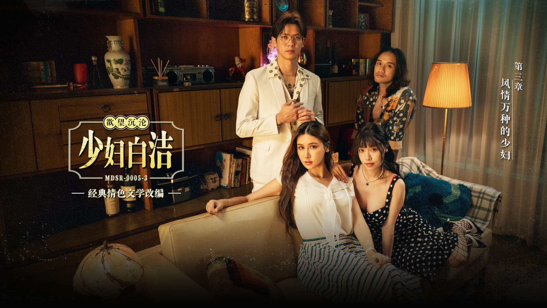 MDSR-0005-3 少婦白潔 第三章 風情萬種的少婦海报剧照