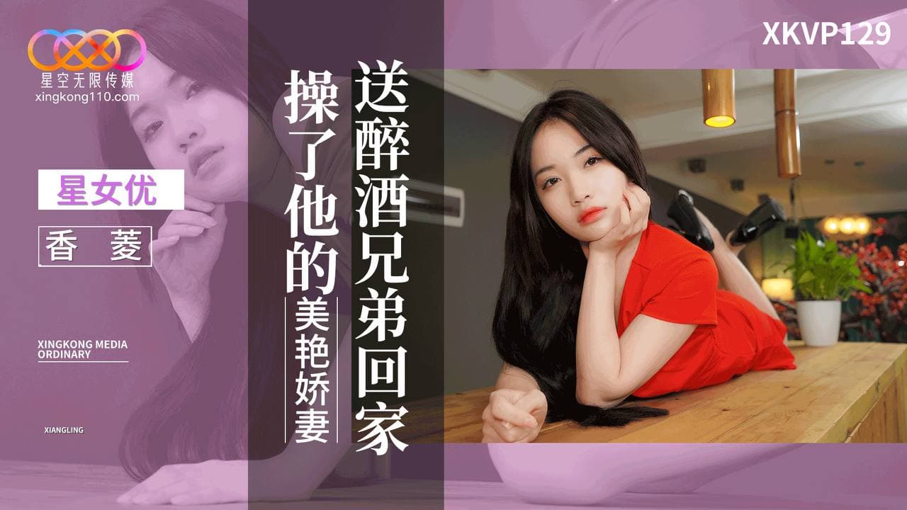 XKVP129 送醉酒兄弟回家操了他的美艷嬌妻海报剧照